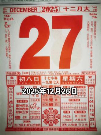 12月27日《日历解读》
#今日黄历 #今日老黄历 #黄历 #日历