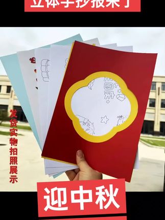 迎中秋庆国庆立体手抄报半成品,操作简单,成品美观!#手抄报 #小学生手抄报 #手抄报作业 #立体手抄报 #迎中秋庆国庆