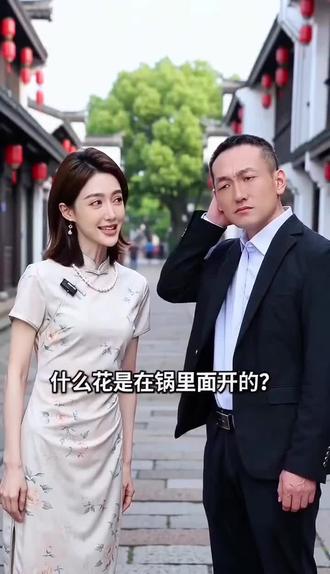 脑筋急转弯来啦😜
什么花是在锅里面开的?
答案揭晓:爆米花🍿
猜对的朋友举个手~
#东营常师傅#趣味日常 #脑筋急转弯