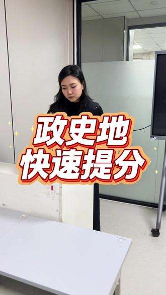 艺考生政治历史地理如何复习最有效果?有用什么提分技巧?一起来学习一下。#政史地 #艺考生 #淄博艺考生 #艺考生日常 #艺考