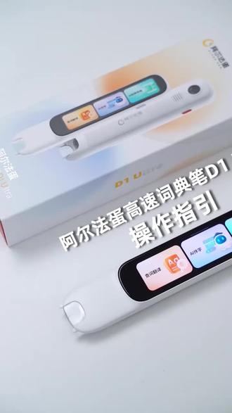 阿尔法蛋顶配扫拍词典笔D1Ultra《新手操作指引》P1:产品首次开机--设备联网---绑定设备,快跟孩子一起开箱吧!#阿尔法蛋词典笔 #阿尔法蛋