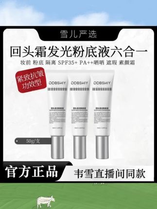 【韦雪推荐】回头霜发光粉底液遮瑕素颜霜紧致抗皱保湿水光面霜正品#持妆不假面 #好皮肤养出来 #滋润保湿 #拯救大干皮 #水光肌