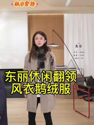 #高级感穿搭 #休闲减龄穿搭 东丽休闲翻领风衣鹅绒服#早秋显身材平价上衣合集