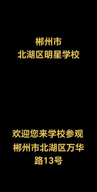 郴州市北湖区明星学校#美丽校园
