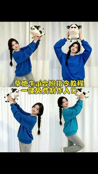 草地牛ai 草地牛ai合照 #豆包ai #豆包p图已经nextlevel了 #草地牛 #表情包 草地牛ai视频 草地牛图片 草地牛ai素材 草地牛表情包 10秒让你爱上草地牛 草地牛ai跳舞 草地牛ai口令 草地牛ai合照指令 AI