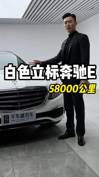 白色奔驰E,给你极致的性价比 #奔驰e级 #e300l #奔驰