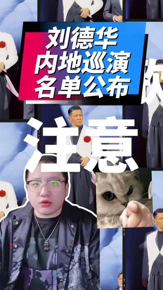 刘德华演唱会官宣六城#刘德华演唱会 #刘德华演唱会官宣 #华迷 #华演 #华仔