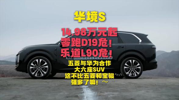 华境S上市 14.98万起 五菱华为合作大六座旗舰SUV 华境S正式上市,超级置换价14.98万起。华为乾崑智驾全栈赋能的旗舰大六座SUV,其空间利用率和智能安全配置均刷新了家用标准。5层楼坠落翻滚后电池不起火、车门还能正常打开的“铁疙瘩”华为乾崑智驾打到了14万级。 #奶爸车 #全家出油 #全尺寸SUV #新车上市 #价格公布