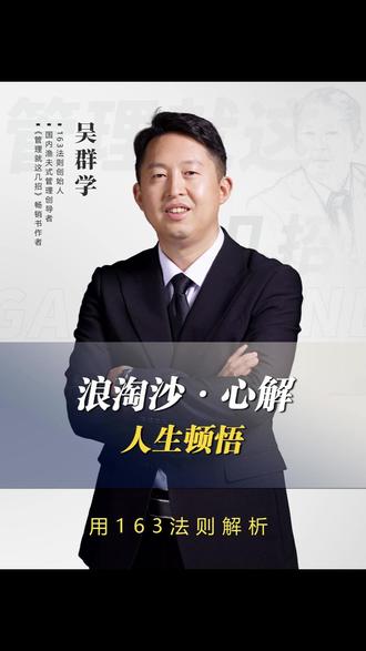 浪淘沙·心解 人生顿悟 #吴群学163法则 #滚滚长江东逝水 #滚滚长江东逝水浪花淘尽英雄