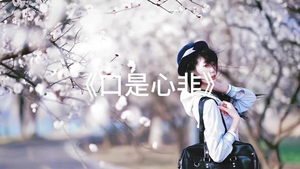 梦然《口是心非》 #音乐 #看见音乐计划 @抖音Dou+上热门 @DOU+上热门
