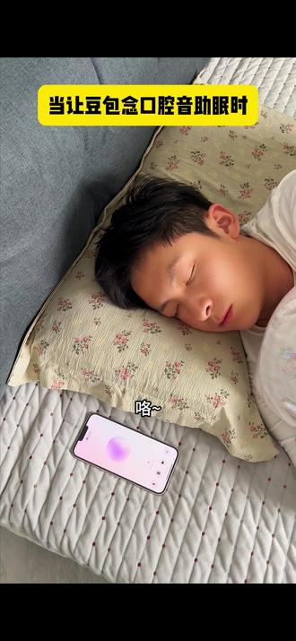 当我让豆包念口腔音助眠时 #豆包哄睡 #豆包我可没惹你 #豆包