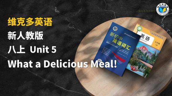 新人教版八年级上册第5单元早晚读跟读视频