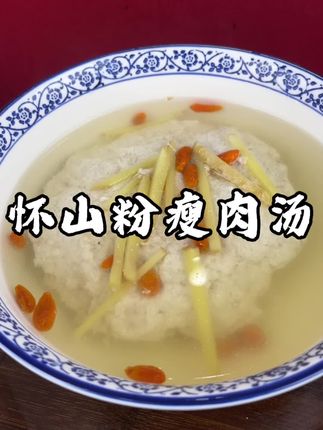 怀山粉瘦肉汤#炖汤 #煲汤