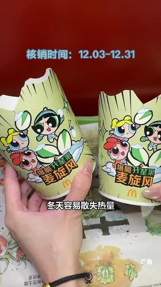 爆脆开"星"果麦
旋风第二份半价#麦当劳#麦麦相传分享不断#麦当劳爆脆星星堡#麦当劳飞天小女警#爆脆开星果麦旋风第二份半价