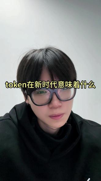 token在新时代意味着什么 #token#算力#AI