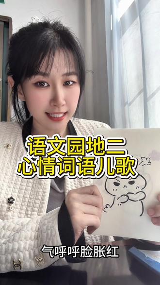 二年级下册语文园地二心情词语积累#二年级 #语文 #语文园地 #儿歌 #创作者扶持计划
