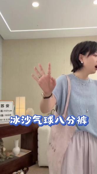 苏安家/“冰沙气球八分裤” 遮肉长跨显瘦不挑人,透气轻薄久穿不闷
立体拼接斜纹砂洗纯棉薄款八分裤#暑假出游这样穿包出片 #主打舒适松弛感