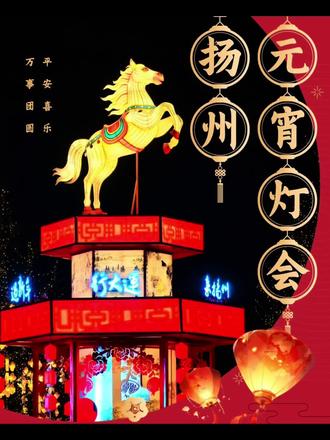 正月十五赏花灯#宋夹城花灯