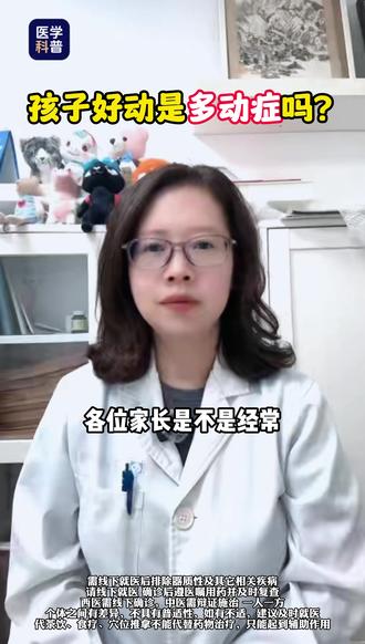 孩子好动是多动症吗? #抖出健康知识宝藏 #儿童ADHD科普 #育儿干货 #儿科科普 #儿童健康