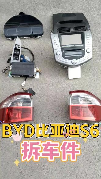 BYD比亚迪S6拆车件#比亚迪S6 #比亚迪S6拆车件 #比亚迪S6尾灯刹车灯仪表盘里程表空调面板空调出风口中控面板大框CD机收音机音响导航DVD一体机功放#滨州拆车件报废车回收