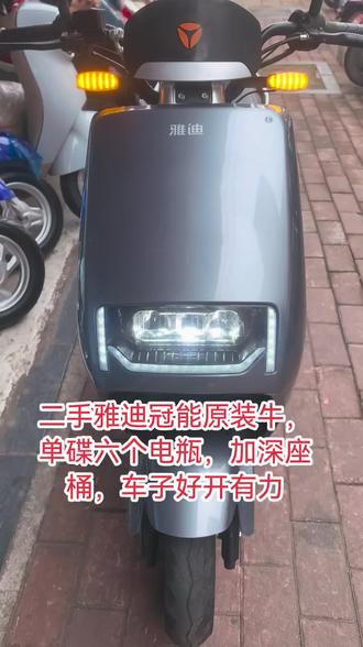 #柳州电动车 二手雅迪冠能原装牛,单碟六个电瓶,加深座桶,车子好开有力#新国标电动车电动车以旧换新#同城优先推荐 #这家店回头客超多