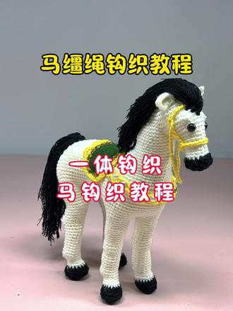 马钩织教程,马钩织图解 #手工 #马钩织教程 #钩织毛线玩偶 #钩织图解 #钩针玩偶