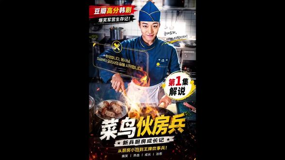 菜鸟伙房兵 新兵刚进军营就被分到炊事班,万万没想到意外觉醒超强系统!第一集爆笑开播,厨艺、技能直接开挂😂
# 菜鸟伙房兵 #系统剧 #搞笑军旅剧