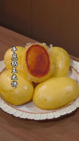 平底锅玉米饼 只需要一口平底锅,自己在家就能做出好吃的玉米饼,底部是焦脆的,松软香甜又好吃!#玉米饼 #美食