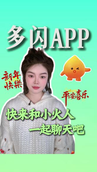 谁的小火人被养活了? #多闪app #新年解锁多闪的自己 #小火人AI聊天 #多闪