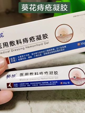 #葵花痔疮凝胶 #医用敷料 #缓解痔疮 #内痔护理 #官方正品
