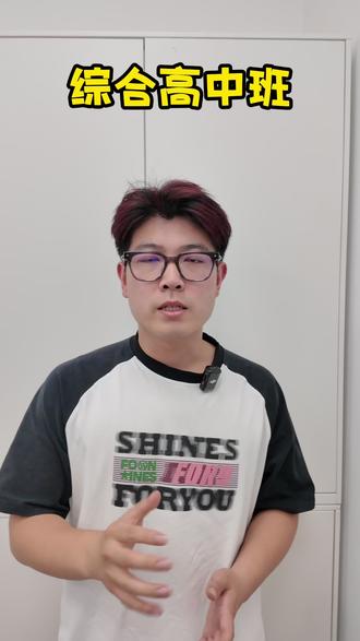 渭南中考综合高中班啥意思 这两年多了好多综合高中班的说法,那么综合高中班到底是啥?一条视频带你了解清楚现在的综合高中班情况~#渭南中考 #陕西中考 #渭南升学规划 #综合高中班 #渭南教育