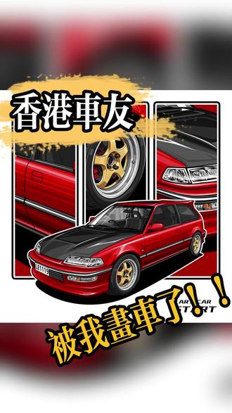 给香港车友画一辆EF9 30 年前的思域,为什么现在一车难求?看完这台 EF9 我懂了#思域 #EF9 #jdm #type #汽车绘画