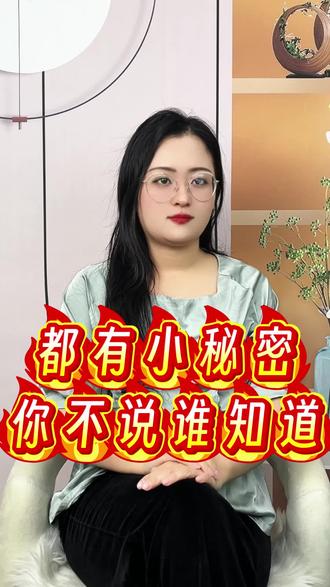 都有小秘密,你不说谁知道