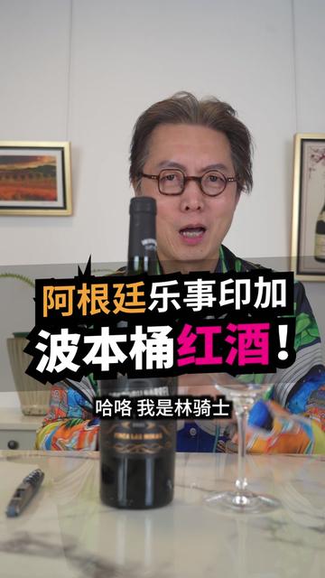 用烈酒桶陈酿的葡萄酒好喝吗? 威士忌用葡萄酒桶陈酿很常见,但你尝过用烈酒桶陈酿的葡萄酒吗?喝酒喝到成精的林骑士难得喝到眼睛一亮的好货,赶紧弄来跟发烧友们分享!
【波本桶、朗姆酒桶陈酿高分】LOS INTOCABLES 阿根廷 《乐事印加》 系列葡萄酒
《乐事印加》系列葡萄酒,来自阿根廷最大的酒业集团 “佩娜弗洛”旗下的黑莓酒庄,是阿根廷第三大酒庄。
《乐事印加》是酒庄旗下的创新系列,采用波本威士忌桶和朗姆酒桶来进行陈酿,就像威士忌界很流行在葡萄酒桶里进行陈酿,《乐事印加》反过来使用烈酒桶给葡萄酒陈酿,意外地为葡萄酒带来更加丰富的另一个层次的风味和口感,充满好奇心的你绝对不能错过!
@林骑士品酒
#葡萄酒 #红酒 #wset #品酒师 #红酒知识