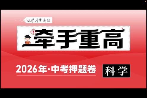 2026年中考科学押题卷(四)选择题 #浙江中考科学 #浙江中考科学复习 #涌济文化