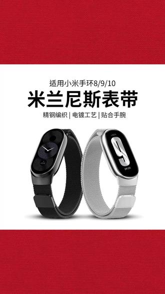 适用小米手环 10/9 腕带米兰尼斯金属磁吸 nfc 版表带运动替换钢带 #小米手环 10/9 表带 #米兰尼斯磁吸带 #NFC 运动腕带 #金属替换钢带 #时尚表链