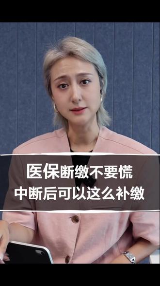 医保断缴不要慌 中断后可以这么补缴~#不想上班怎么办 #创作者中心 #创作灵感 #医保 #社保
