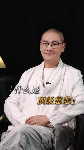 什么是顶级慈悲?#观点 #情感 #人性 @DOU+小助手