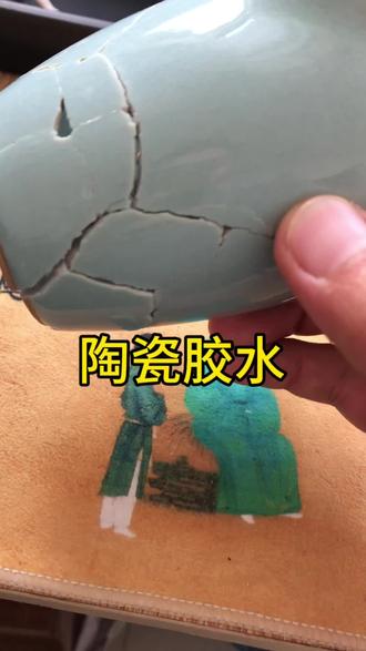 碎了修补,当然胶水不是万能的,也不可能粘住管一辈子,临时用用没啥问题,买就完了,比扔了强#陶瓷胶水 #陶瓷修补胶#紫砂修补