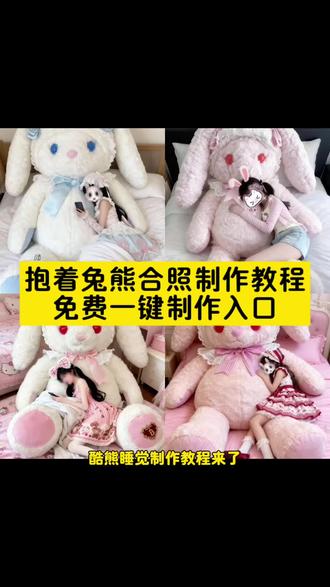 兔熊合照特效制作教程,兔子特效分享
#兔熊ai指令教程 #兔熊ai指令定制 兔熊虚拟形象指令 兔熊ai指令激活 兔熊图片素材授权 兔熊数字素材 兔熊数字收藏品 兔熊图片素材包 momo立体兔包 #兔熊ai背景 兔熊ai 宝宝ai照片指令 兔熊ai合成视频 #兔熊ai背景怎么描述 #即梦ai ai修图指令话术 怎么给ai下指令 兔兔玩偶熊ai 兔子ai特效 豆包ai生成cos 豆包ai手办生成指令描述词 兔熊玩偶拍照 兔熊玩偶拍照指令 兔子熊玩偶 兔熊原价多少钱一个 粉白兔熊价格 兔兔熊抱枕 兔熊高清图片 兔熊玩偶尺寸 兔熊购买渠道 超大兔熊多少钱 兔子洞玩偶购买渠道 兔熊玩偶多少钱