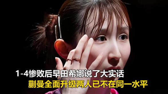 1-4惨败后早田希娜说了大实话,蒯曼全面升级两人已不在同一水 1-4惨败后早田希娜说了大实话,蒯曼全面升级两人已不在同一水平