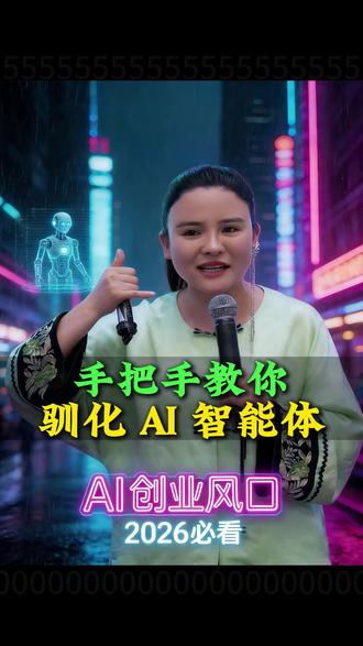 手把手教你驯化 AI 智能体 掌握投喂技巧,激活你的 AI 智能体#干货分享 #认知思维 #个人成长 #生活小技巧