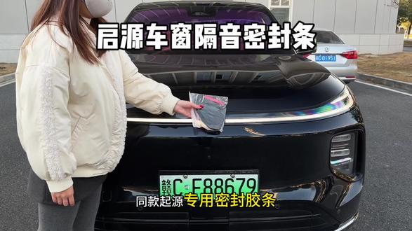 我们启源每次在行车时,窗边老是会传来嗡嗡风噪声,特别影响到我们行车的舒适感,我们可以安装上车窗密封胶条有效地隔绝噪音的进入#启源#隔音降噪#车窗密封胶条#启源q07#启源a07