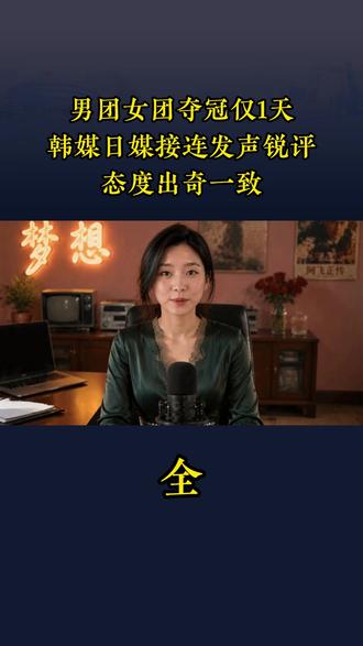 男团、女团夺冠仅1天,韩媒、日媒接连发声锐评,态度出奇一致