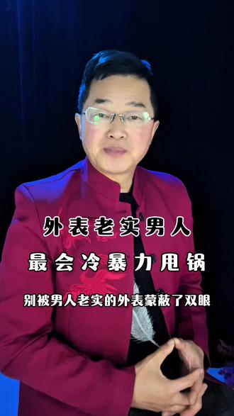 老实皮囊藏私心,遇事沉默甩锅最伤人,丈夫冷暴力怎么办?这样的婚姻太煎熬#建哥聊婚姻 #婚姻相处之道 #夫妻情感智慧 #老实丈夫无担当 #丈夫冷暴力怎么办