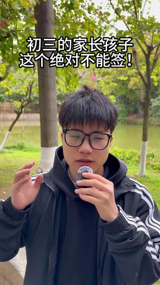 初三的家长孩子,这个绝对不能签! #广东 #初中 #初升高 #中考