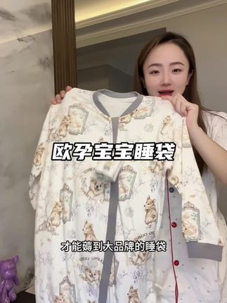 真的别给孩子穿啥杂牌睡袋了,品牌#欧孕睡袋 现在买也太合适了#宝宝睡袋 #儿童睡袋 #欧孕 #宝宝家居服