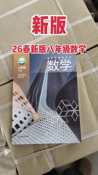 初中新版课本 26春八年级下册数学到货啦,快来选购吧#初中 #初中数学 #八年级 #八年级数学 #初中生