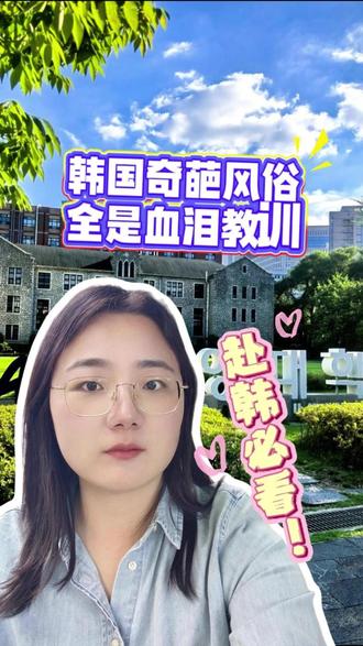 韩国留学必看!这些奇葩风俗真的颠覆认知 盘点韩国最让人无法理解的奇葩风俗!每一个都是我亲身踩坑,留学生一定要提前避雷!今天先分享第一篇,全是我亲身踩过坑、闹过笑话的经历,看完少走弯路!#韩国留学 #中传韩国留学 #国际本科 #留学 #高升本