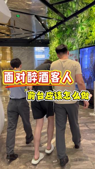 依规登记双人证件,前台暖心护送醉酒客人送蜂蜜水客 客人醉酒前来办理入住,只提供一人证件。
前台按规定要求两人实名登记,耐心沟通完成入住手续。
见客人脚步不稳,小哥搀扶送至客房,又折返送上蜂蜜水,合规又暖心。
#酒店暖心服务 #酒店前台日常 #醉酒客人处理 #酒店服务细节 #远航国际酒店